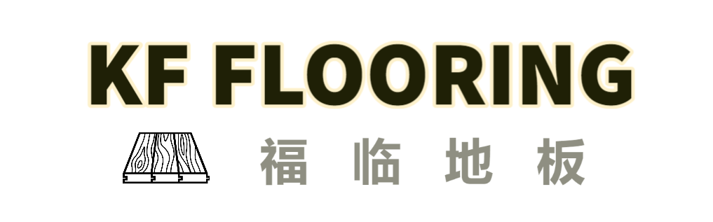 KF Flooring 福临地板